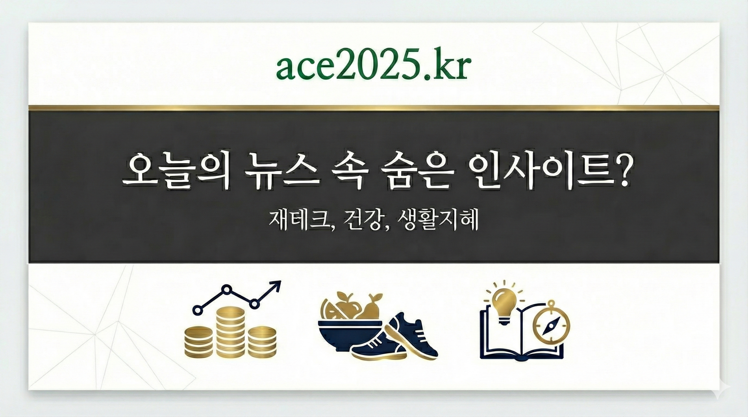 오늘의 뉴스속 시니어 인사이트