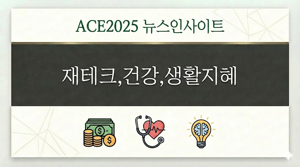 ACE2025.kr 오늘의뉴스 인사이트-재테크,건강,생활정보